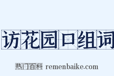 访花园口组词是什么意思的图片